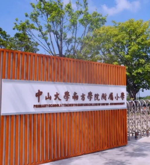 广州中山大学南方学院附属小学