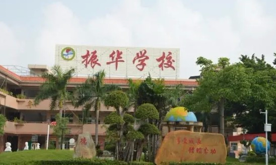 东莞谢岗振华学校（九年一贯制）