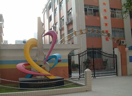 广州西华路小学