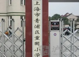 上海青浦区重固小学