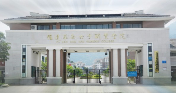 福州福建华南女子职业学院