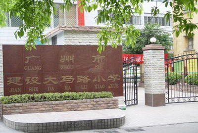 广州建设大马路小学