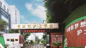 重庆市护士学校