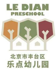 北京丰台区乐点幼儿园