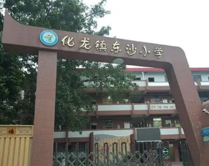 广州番禺区化龙镇东沙小学