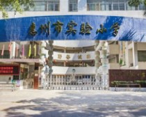 惠州市实验小学