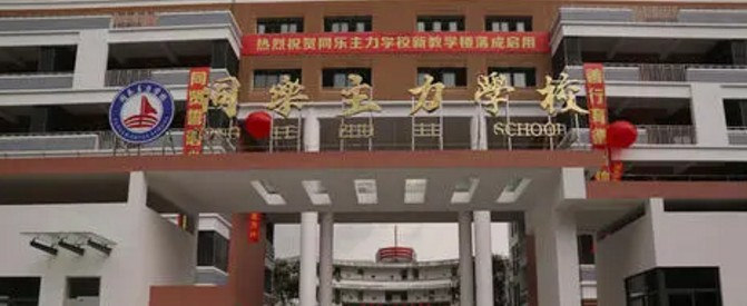 同乐主力学校