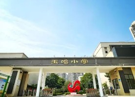 广州玉鸣小学