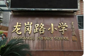 天河区龙岗路小学