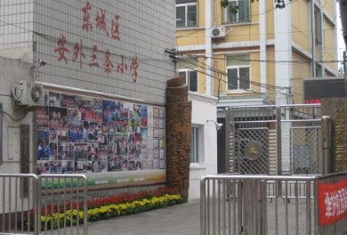 北京东城区安外三条小学