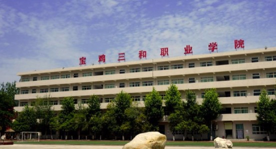 宝鸡三和职业学院