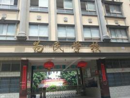 深圳为民小学