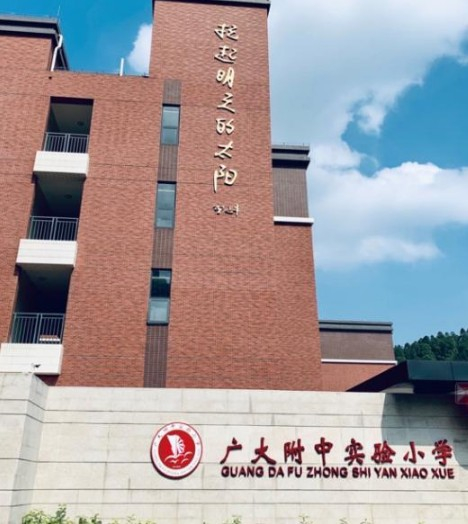 广大附中实验小学