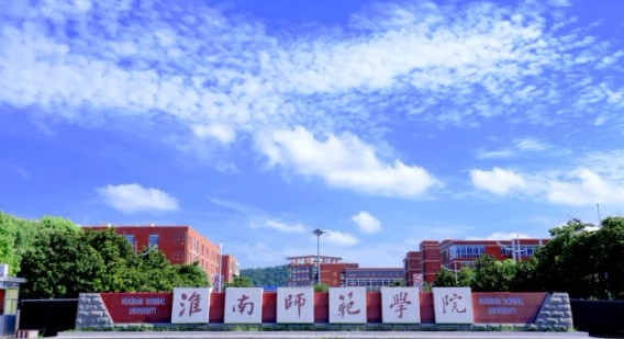 淮南师范学院