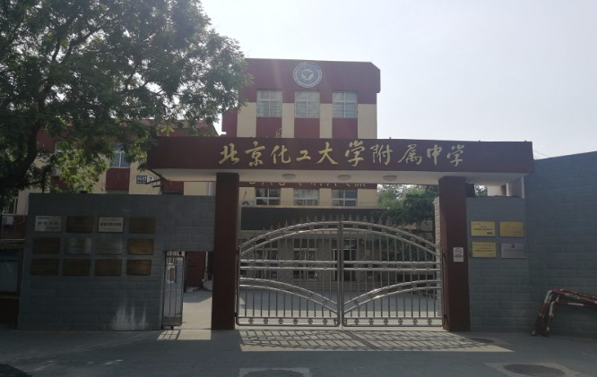 北京化工大学附属中学