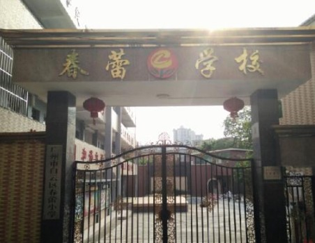 广州白云区春蕾小学