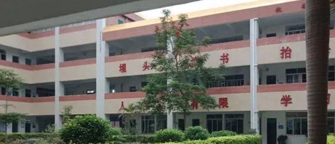 东莞企石金石小学