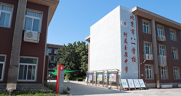 北京市八一学校附属玉泉中学