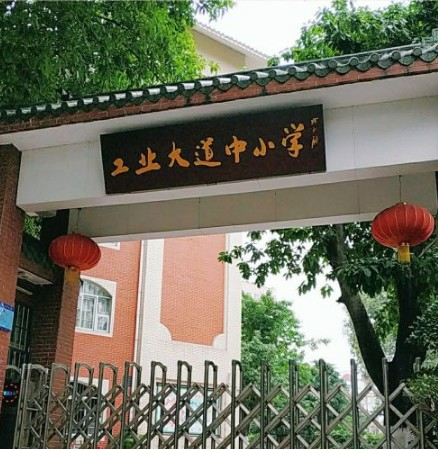 工业大道中小学