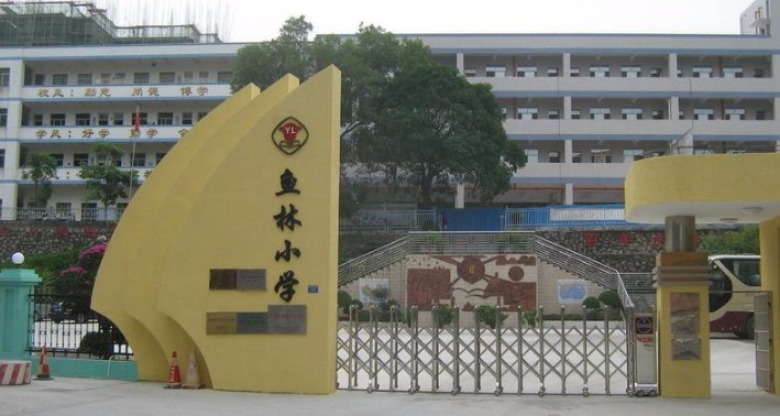 珠海鱼林小学