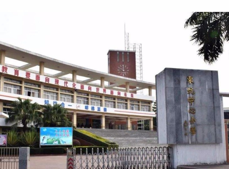 东莞东坑中心小学