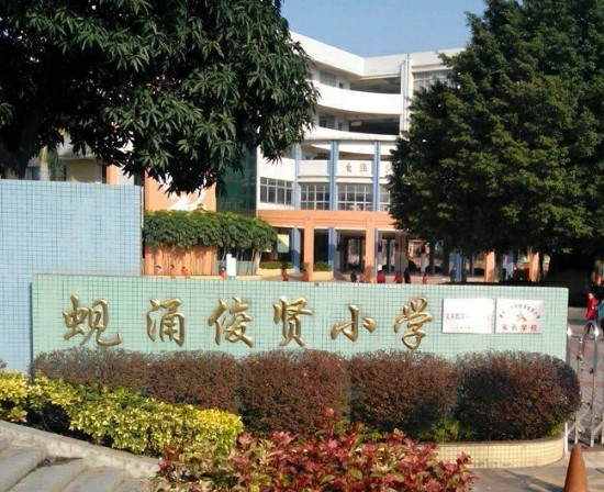 广州蚬涌俊贤小学