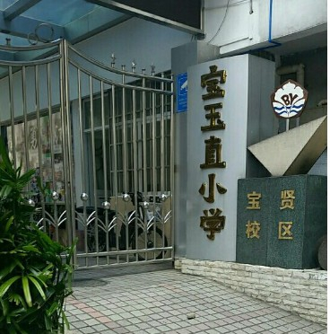 广州宝玉直小学