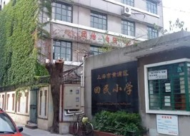 上海黄浦区回民小学