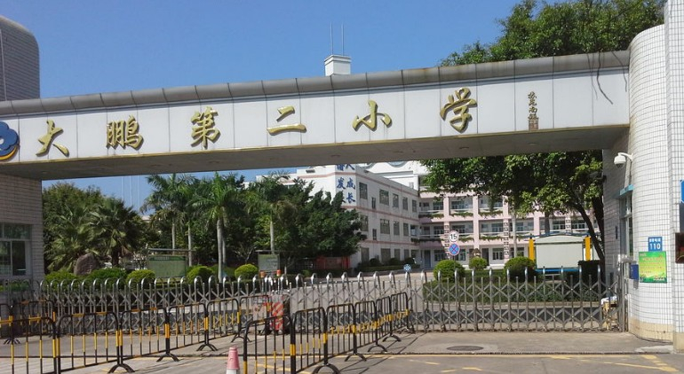 深圳大鹏第二小学