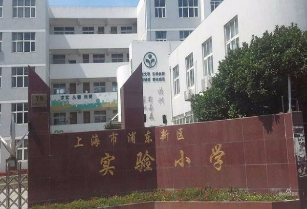 上海浦东新区实验小学