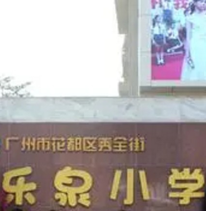 乐泉小学