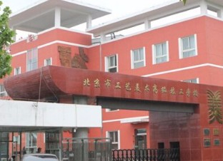 北京市工艺美术高级技工学校