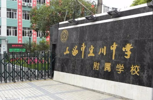 上海宜川中学附属学校