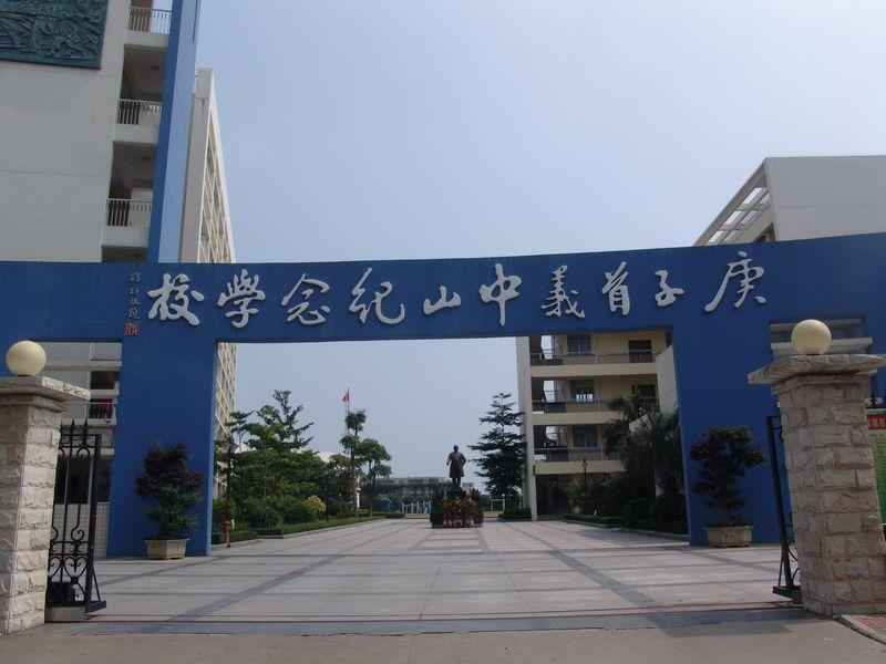 深圳中山纪念学校