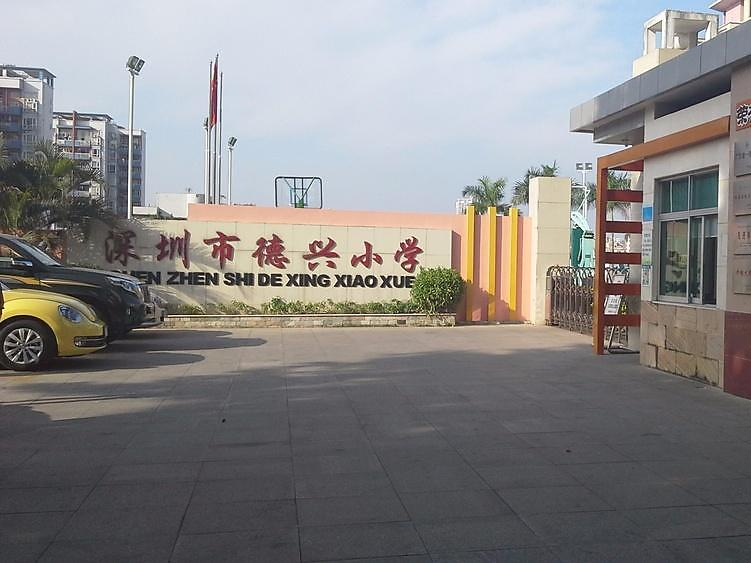 深圳德兴小学