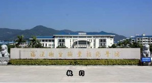 福州福建卫生职业技术学院