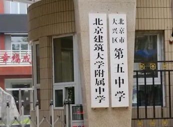 北京建筑大学附属中学