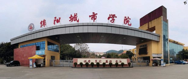 绵阳城市学院