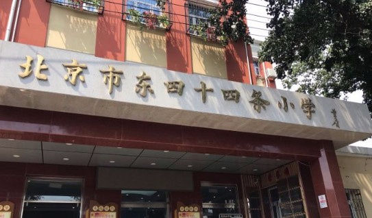 北京东四十四条小学