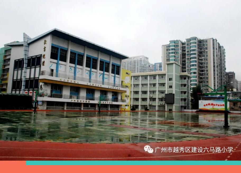 广州建设六马路小学