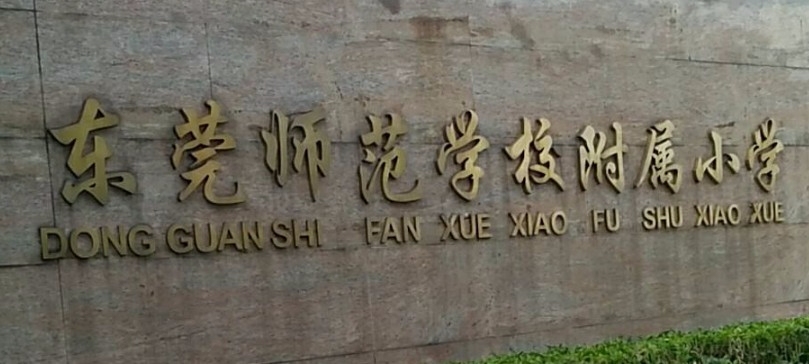 东莞师范附属小学