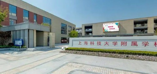 上海科技大学附属学校