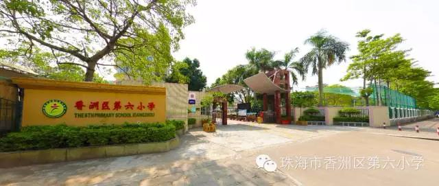 珠海香洲区第六小学