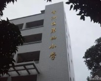 珠海香洲区第四小学