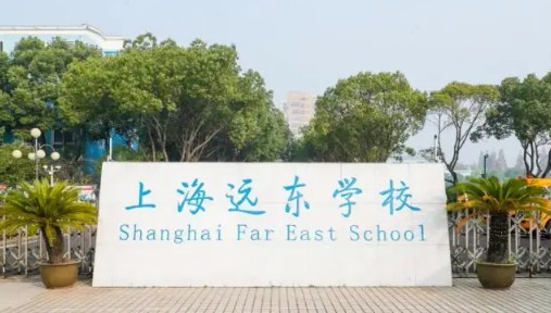 上海远东学校