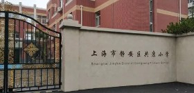 上海共康小学