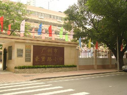 豪贤路小学