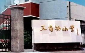 上海五角场小学