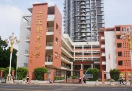 广州大元帅府小学