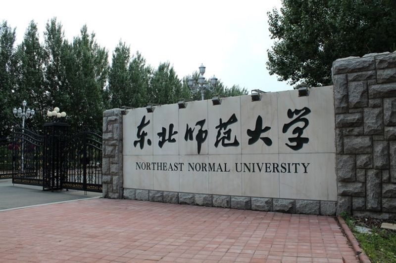 长春东北师范大学